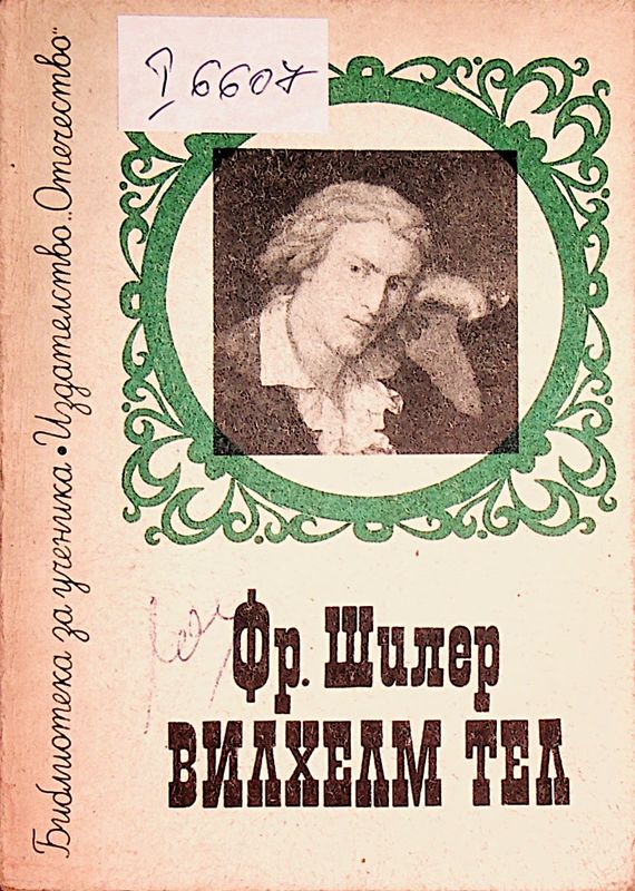 Вилхелм Тел