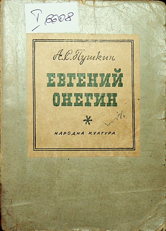 Евгений Онегин
