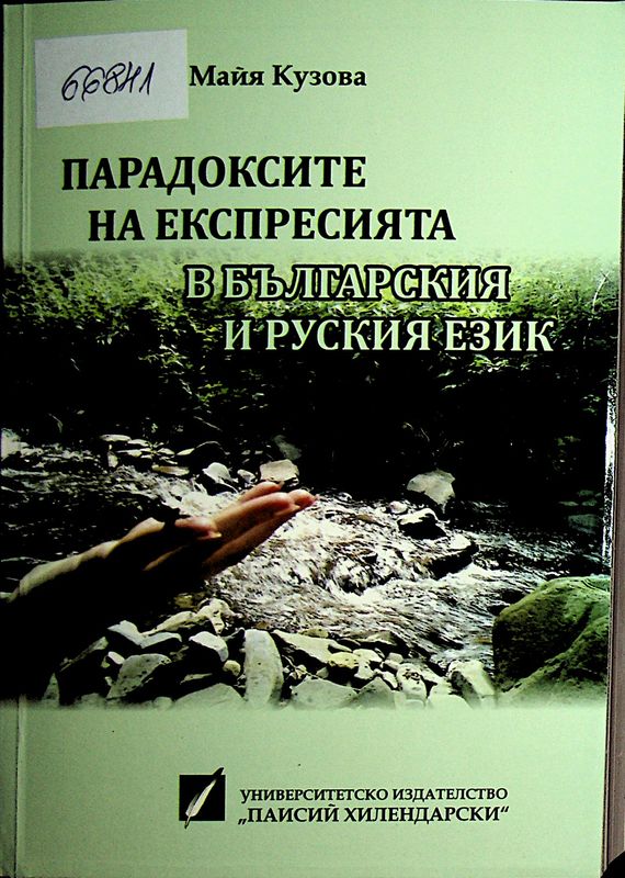 Парадоксите на експресията в българския и руския език