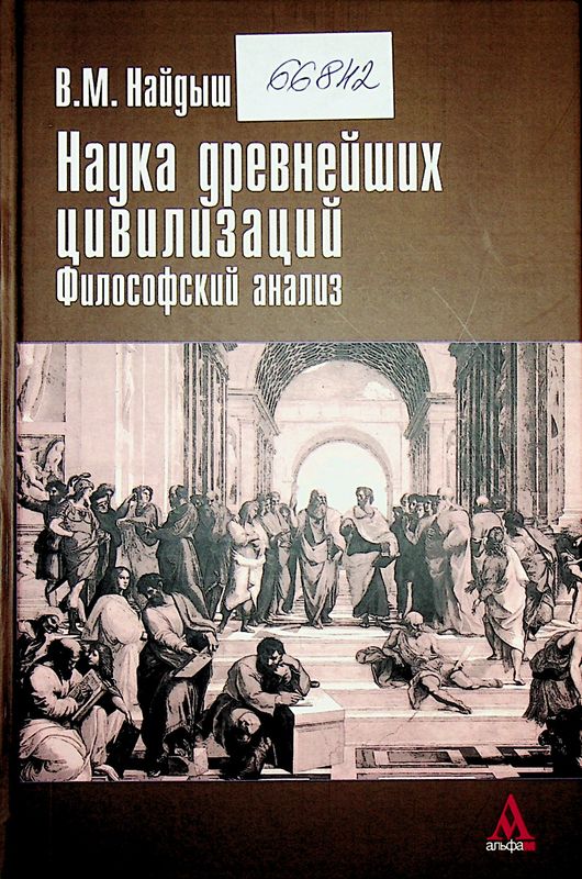 Наука древнейших цивилизаций