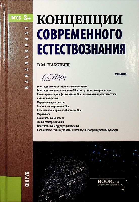 Концепции современного естествознания