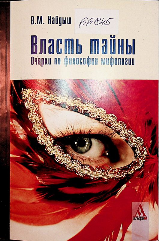 Власть тайны