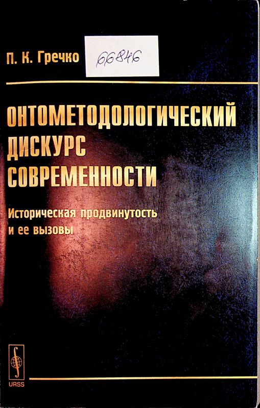 Онтометодологический дискурс современности