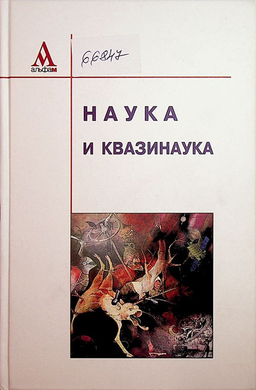 Наука и квазинаука