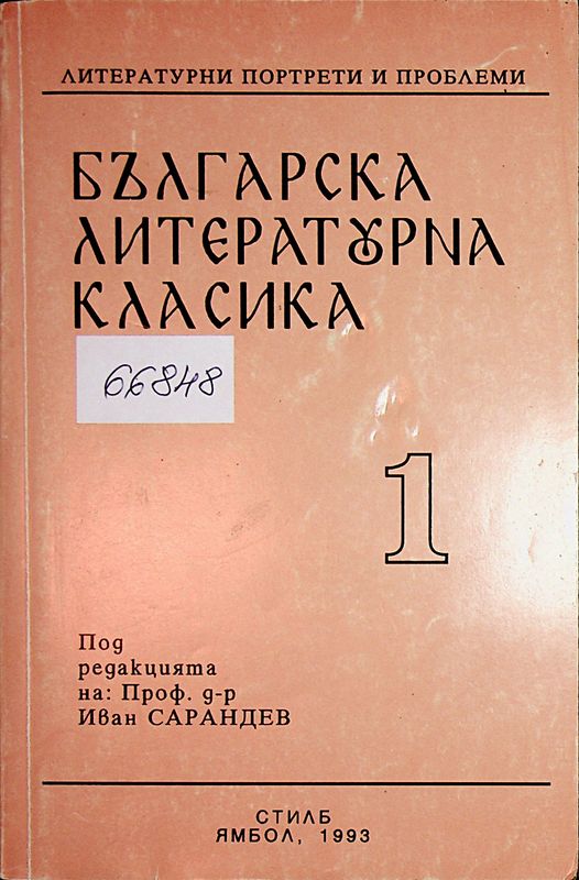 Българска литературна класика