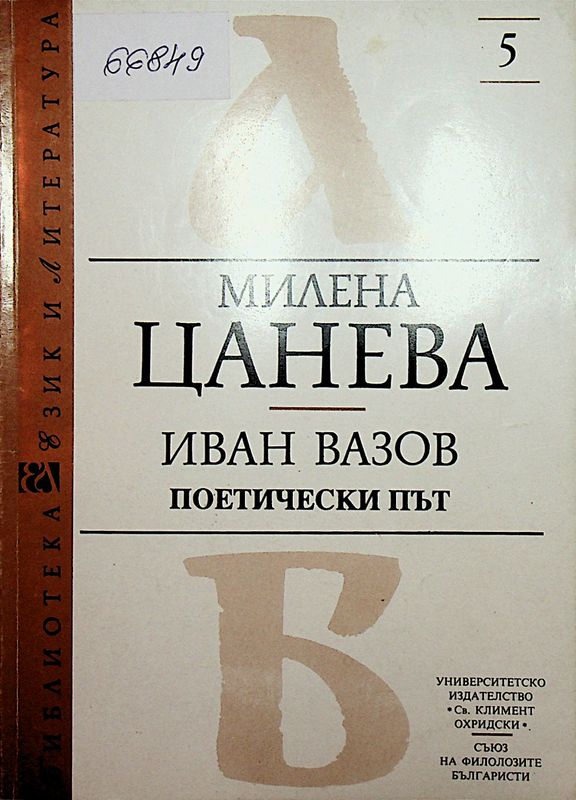 Иван Вазов. Поетически път