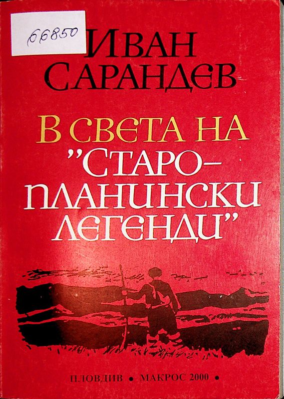 В света на "Старопланински легенди"