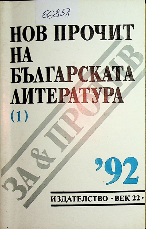 Нов прочит на българската литература