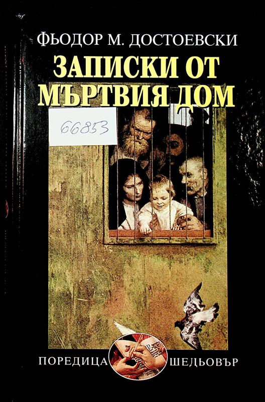 Записки от мъртвия дом