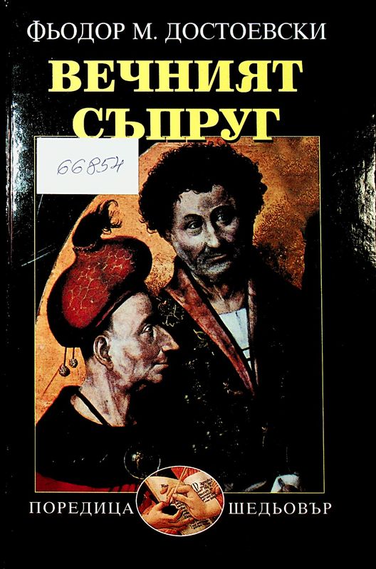 Вечният съпруг. Село Степанчиково и неговите обитатели. Господин Прохарчин. Ползунков. Елха и сватба. Сънят на чичото. Бобче