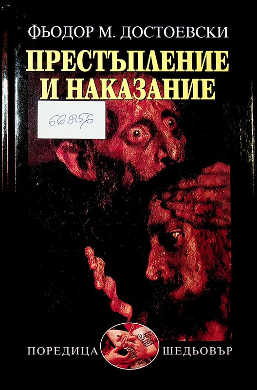 Престъпление и наказание