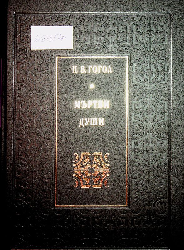 Мъртви души