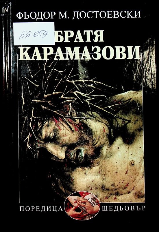 Братя Карамазови