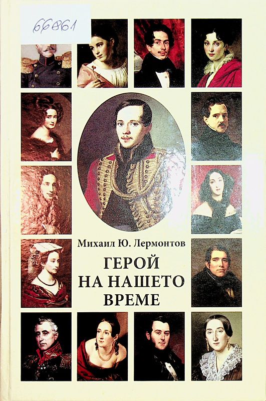 Герой на нашето време