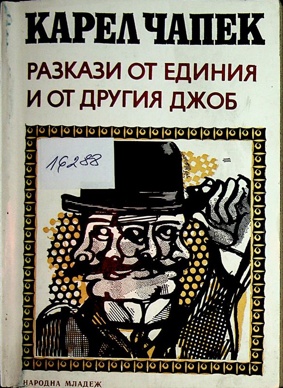 Разкази от единия и от другия джоб