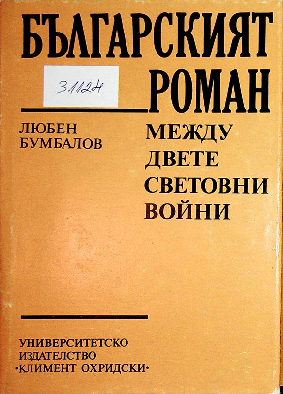 Българският роман между двете световни войни