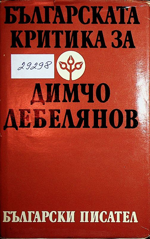 Българската критика за Димчо Дебелянов