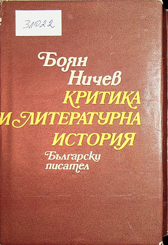 Критика и литературна история