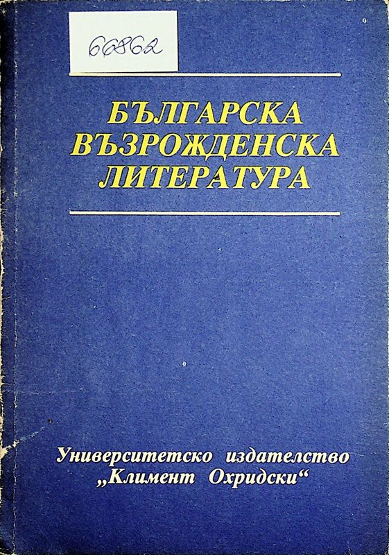 Българска възрожденска литература