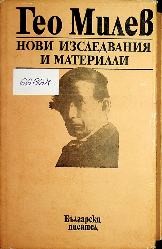Гео Милев. Нови изследвания и материали