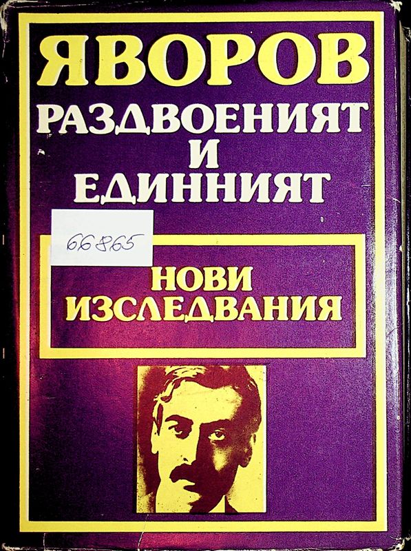 Яворов - раздвоеният и единният