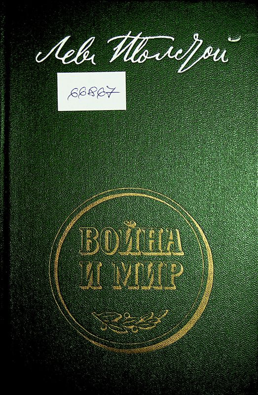 Война и мир
