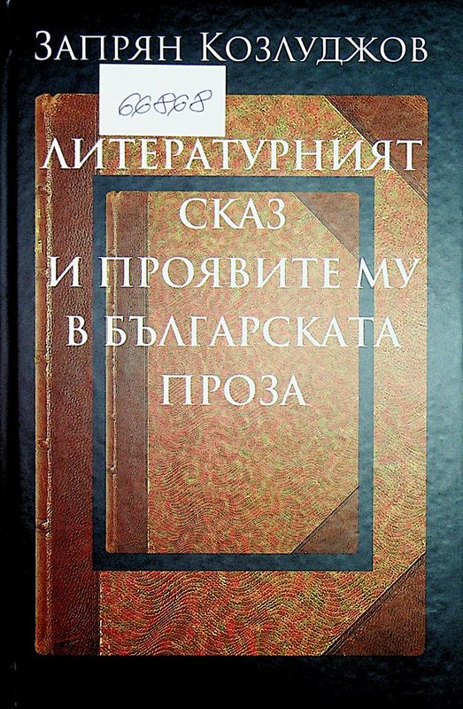 Литературният сказ и проявите му в българската проза