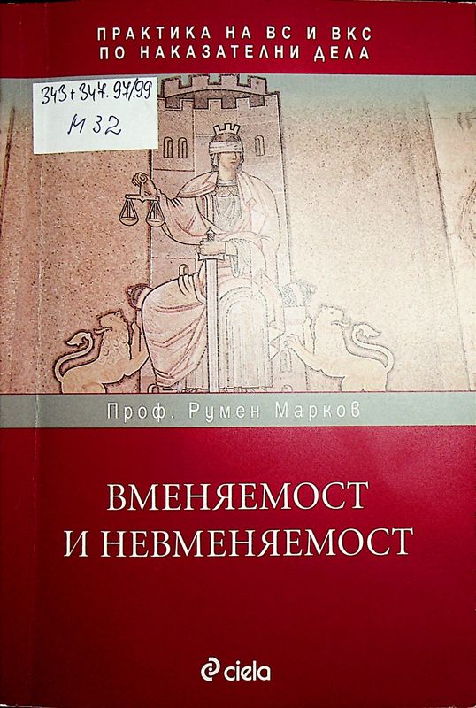 Вменяемост и невменяемост