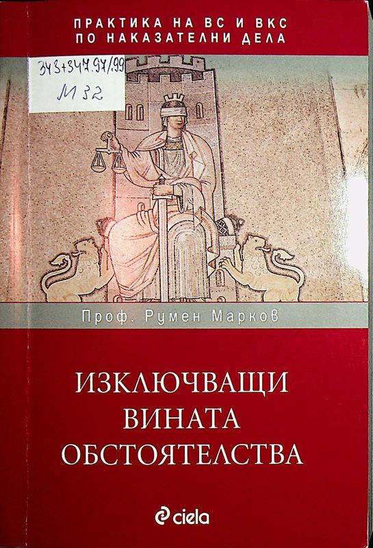 Изключващи вината обстоятелства
