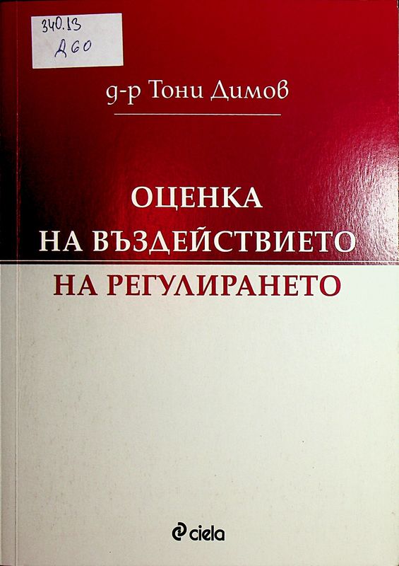 Оценка на въздействието на регулирането