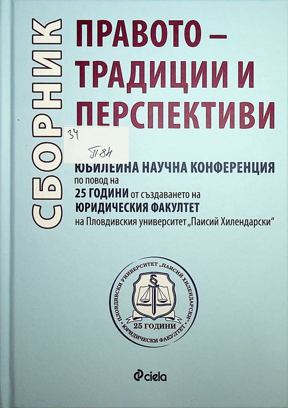 Правото - традиции и перспективи