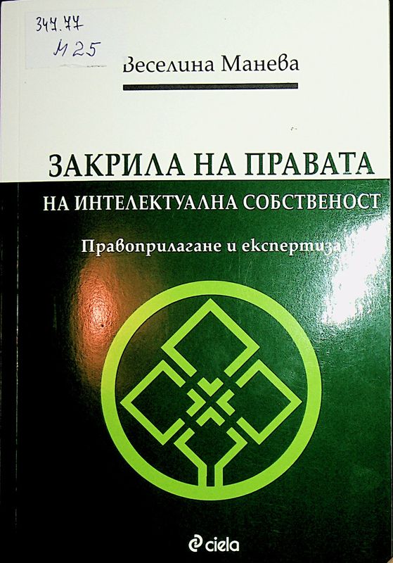 Закрила на правата на интелектуална собственост
