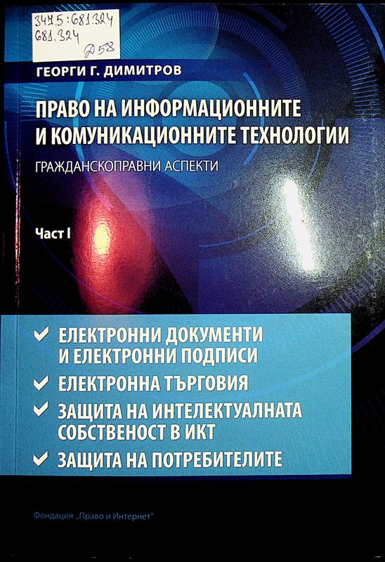 Право на информационните и комуникационните технологии