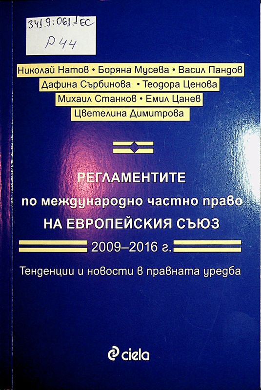 Регламентите по международно частно право на Европейския съюз 2009-2016 г.
