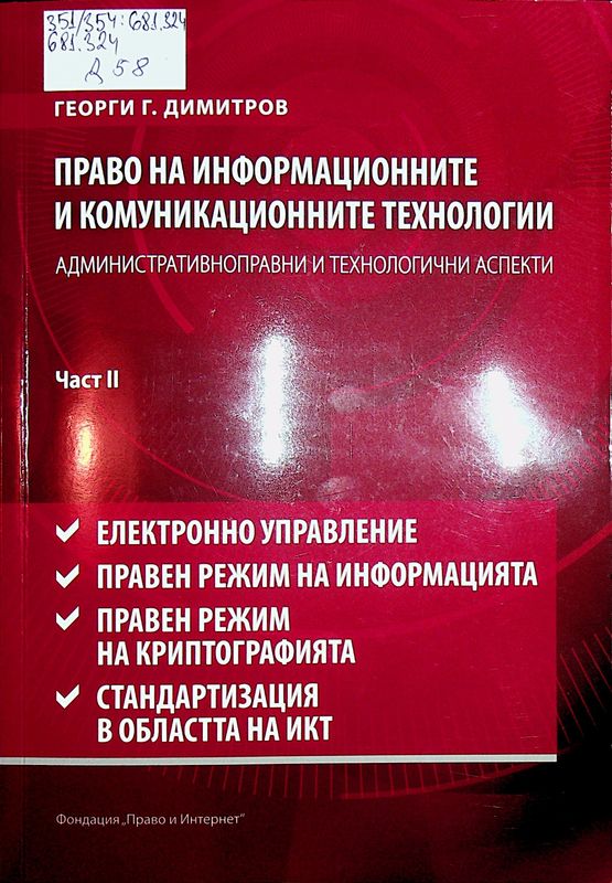 Право на информационните и комуникационните технологии