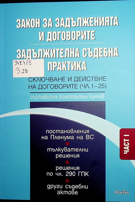 Закон за задълженията и договорите