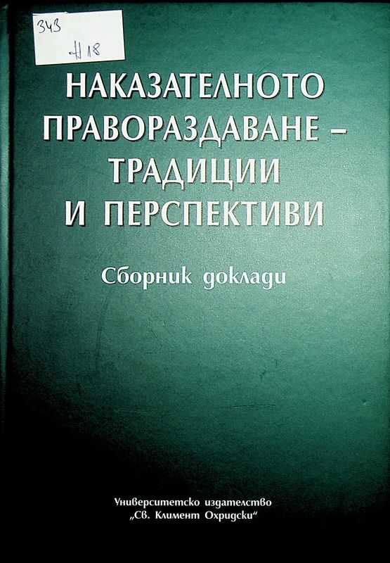 Наказателното правораздаване - традиции и перспективи