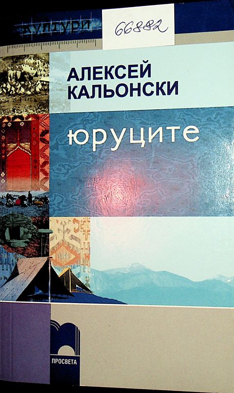 Юруците