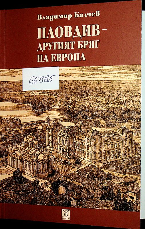 Пловдив - другият бряг на Европа