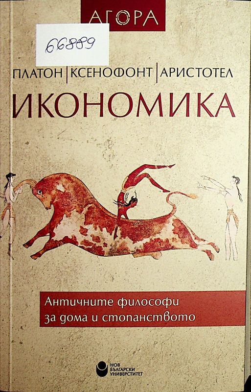 Икономика: Платон, Ксенофонт, Аристотел
