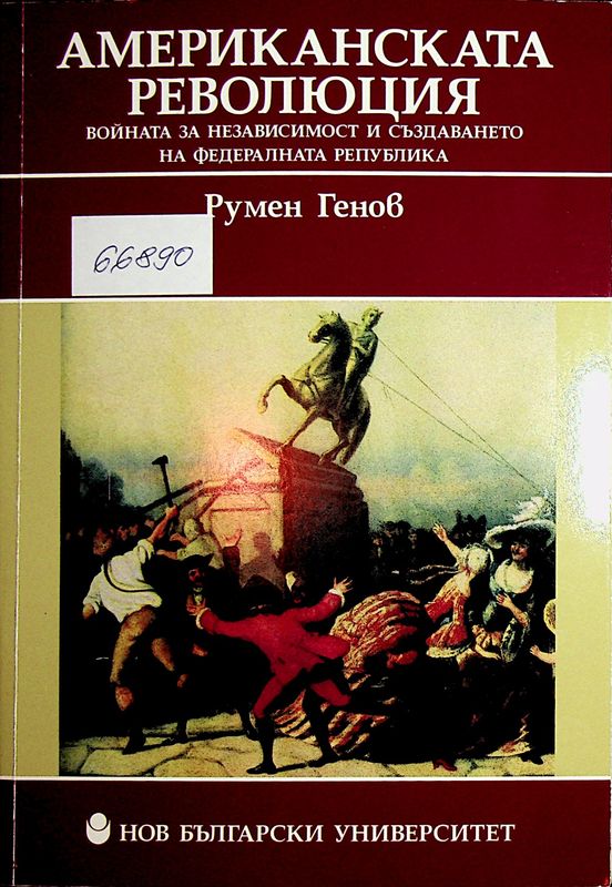 Американската революция: войната за независимост и създаването на Федералната република