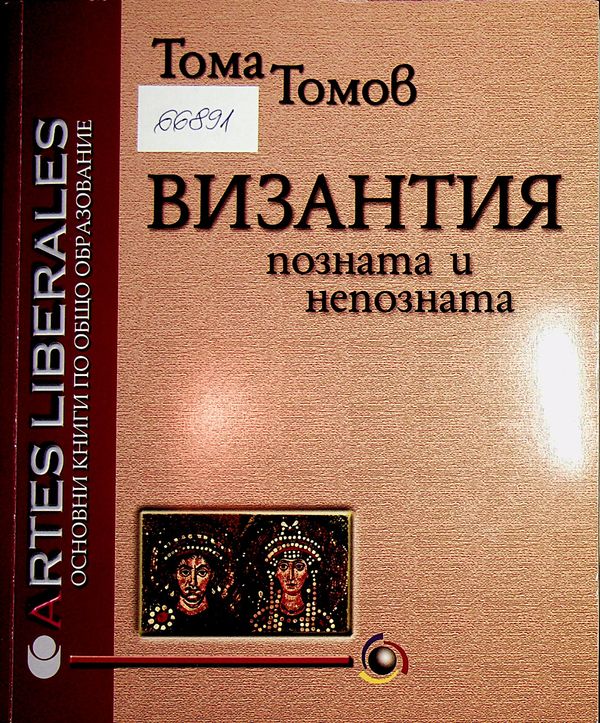 Византия - позната и непозната