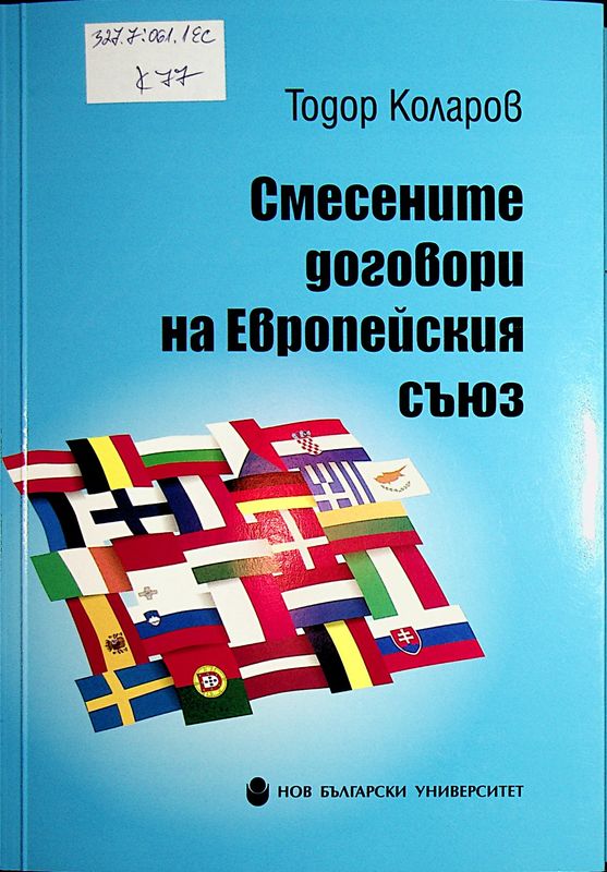 Смесените договори на Европейския съюз
