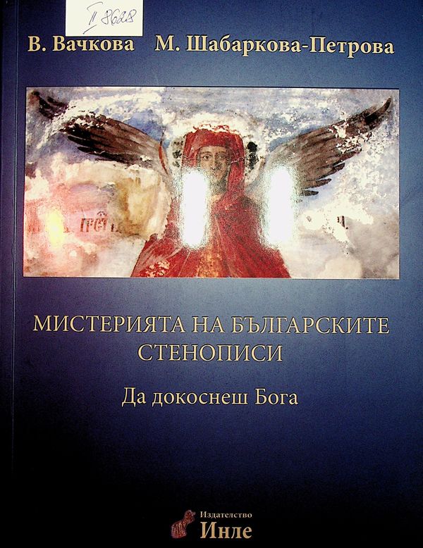 Мистерията на българските стенописи