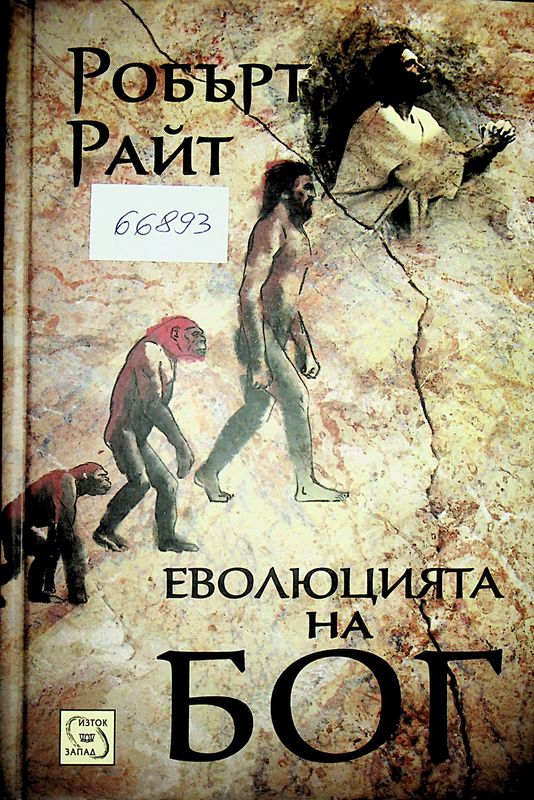 Еволюцията на Бог