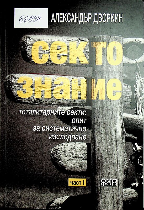 Сектознание