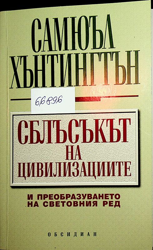 Сблъсъкът на цивилизациите и преобразуването на световния ред