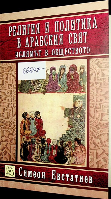 Религия и политика в арабския свят