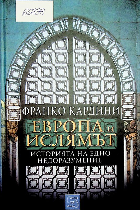 Европа и ислямът