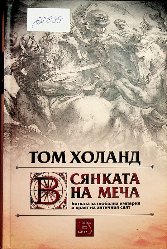 В сянката на меча